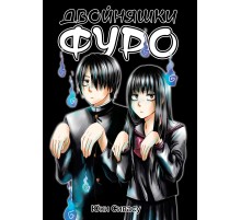 Двойняшки Фуро