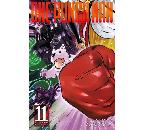 One-Punch Man. Книга 11. В один миг. Свет