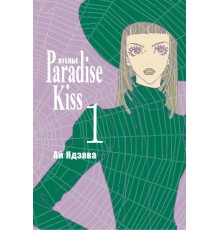 Ателье «Paradise Kiss». Том 1