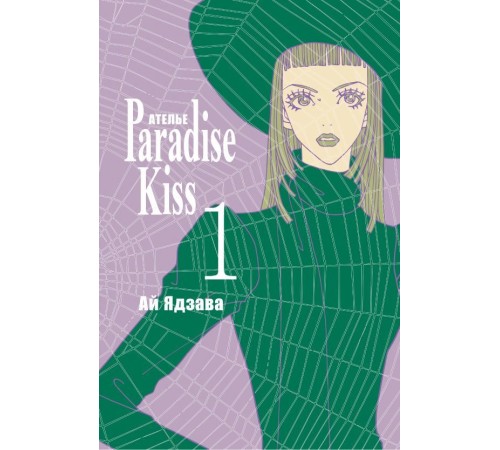 Ателье «Paradise Kiss». Том 1