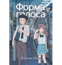 Форма голоса. Том 3