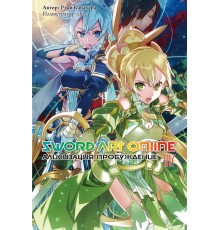 Sword Art Online. Том 17. Пробуждение