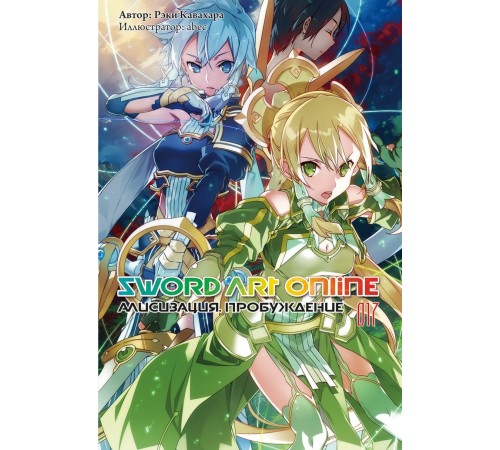 Sword Art Online. Том 17. Пробуждение