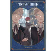 Мои близнецы