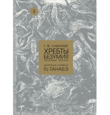 Хребты безумия Г. Ф. Лавкрафта. Том 3