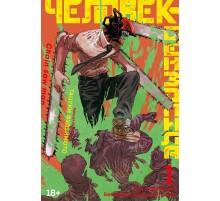 Человек-бензопила. Книга 1. Пес и бензопила. Бензопила против нетопыря