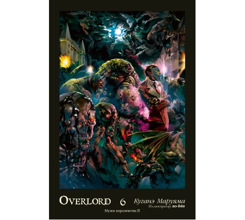 Overlord. Том 6. Мужи королевства II