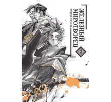 Железный миротворец. Том 2