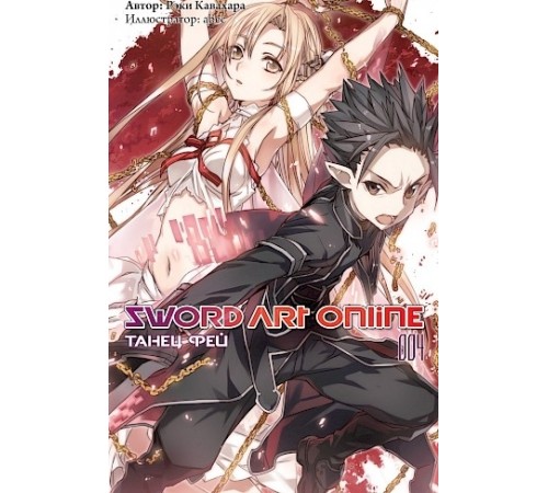 Sword Art Online. Том 4. Танец Фей