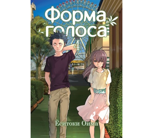 Форма голоса. Том 4