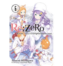 Re:Zero. Жизнь с нуля в альтернативном мире. Том 6