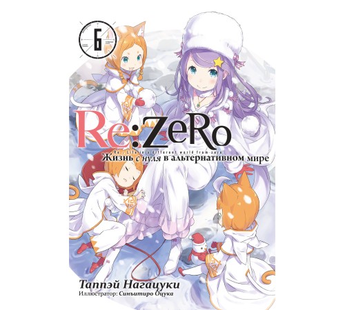 Re:Zero. Жизнь с нуля в альтернативном мире. Том 6