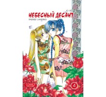 Небесный десант. Том 4