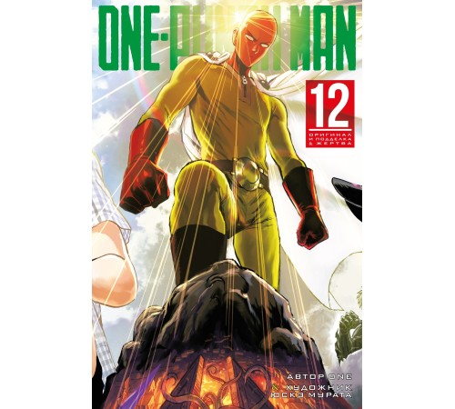 One-Punch Man. Книга 12. Оригинал и подделка. Жертва