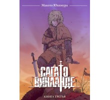 Сага о Винланде. Книга 3
