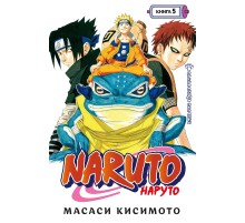 Наруто. Книга 5. Прерванный экзамен