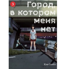 Город, в котором меня нет. Том 3