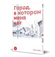 Город, в котором меня нет. Том 8