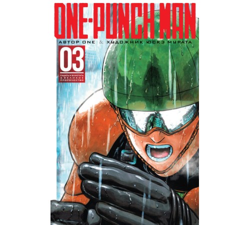 One-Punch Man. Книга 3. Падать и блистать. Великое пророчество