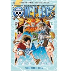 One Piece. Большой куш. Книга 12. Уотер-Севен, Город-на-Воде