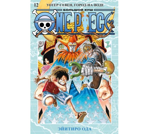 One Piece. Большой куш. Книга 12. Уотер-Севен, Город-на-Воде