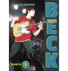 BECK. Восточная Ударная Группа. Книга 3