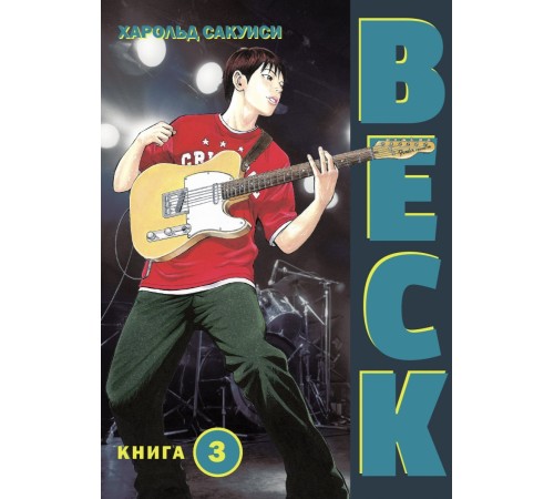 BECK. Восточная Ударная Группа. Книга 3