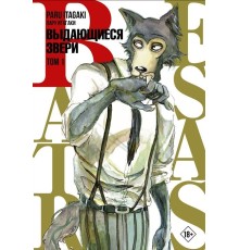 Beastars. Выдающиеся звери. Том 1