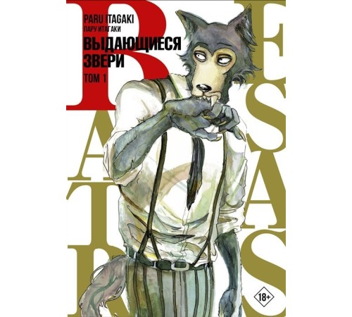 Beastars. Выдающиеся звери. Том 1