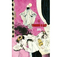 Томино в аду. Том 4