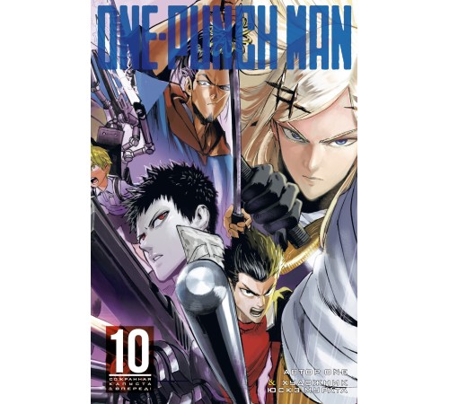 One-Punch Man. Книга 10. Сожранная капуста. Вперед!