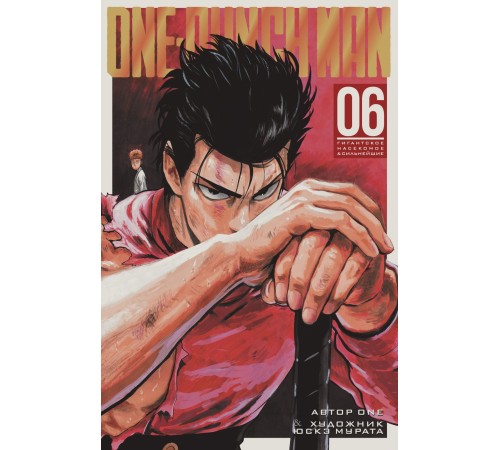 One-Punch Man. Книга 6. Гигантское насекомое. Сильнейшие