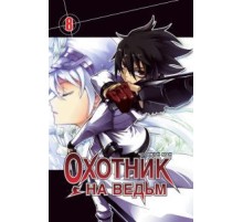 Охотник на ведьм. Том 8