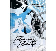 Трилогия поиска Трилогия поиска