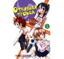 Отвязная троица. Том 3 Отвязная троица. Том 3
