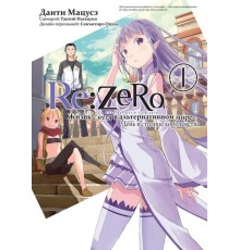 Re:Zero. Жизнь с нуля в альтернативном мире. День в столице королевства. Том 1