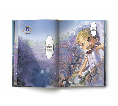 Made in Abyss. Созданный в Бездне. Том 1