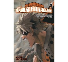 Моя геройская академия. Книга 4. Кацуки Бакуго: Начало. Пробуждение Яоёродзу