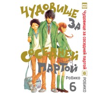 Чудовище за соседней партой. Том 6