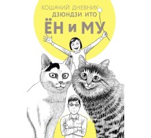 Кошачий дневник