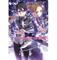 Sword Art Online. Том 10. Алисизация. Запуск.