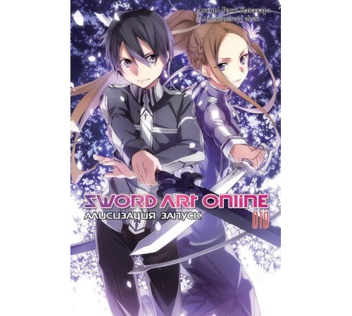 Sword Art Online. Том 10. Алисизация. Запуск.