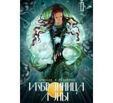 Избранница Луны. Том 1