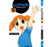 Адзуманга. Том 2 Адзуманга. Том 2