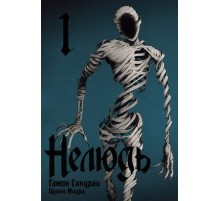 Нелюдь. Том 1