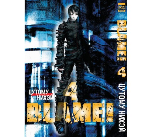 Blame! Том 4