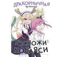 Дракорничная госпожи Кобаяси. Том 5