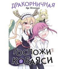 Дракорничная госпожи Кобаяси. Том 5