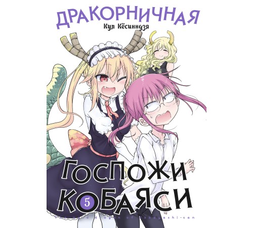 Дракорничная госпожи Кобаяси. Том 5