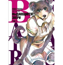 Beastars. Выдающиеся звери. Том 3